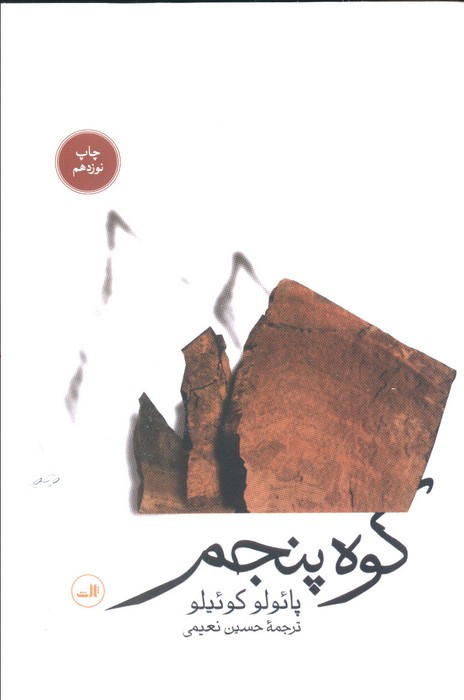 کتاب کوه پنجم نشر ثالث اثر پائولو کوئلیو