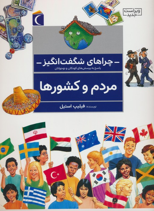 چراهای شگفت انگیز مردم و کشورها