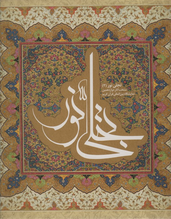 تجلی نور 3