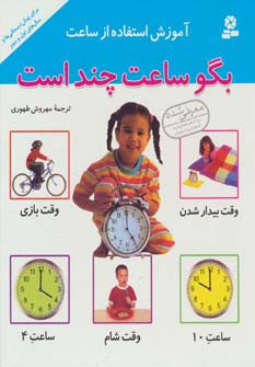 آموزش استفاده از ساعت بگو ساعت چند است