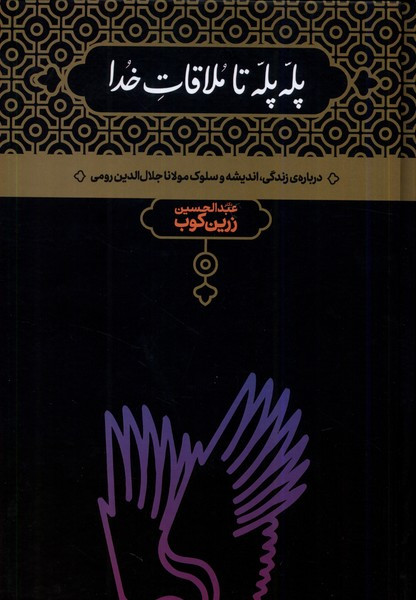 پله پله تا ملاقات خدا نشر علمی