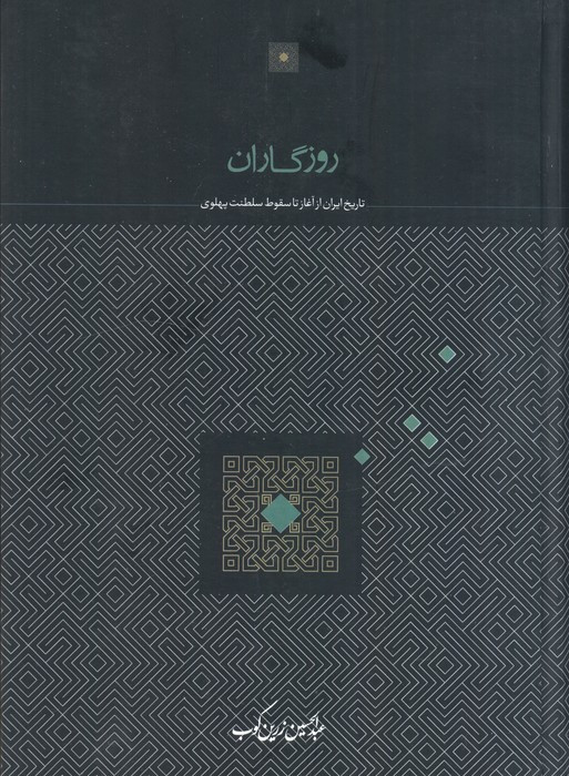 روزگاران