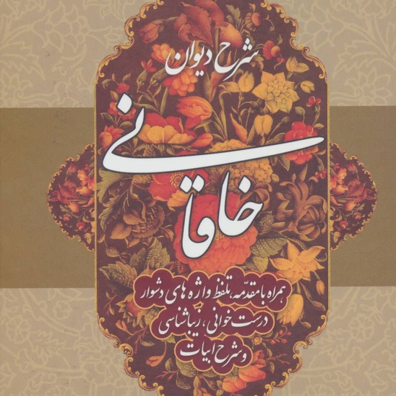 شرح دیوان خاقانی