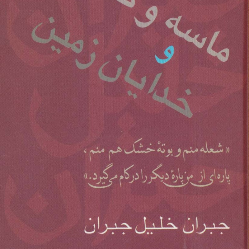 ماسه و کف و خدایان زمین
