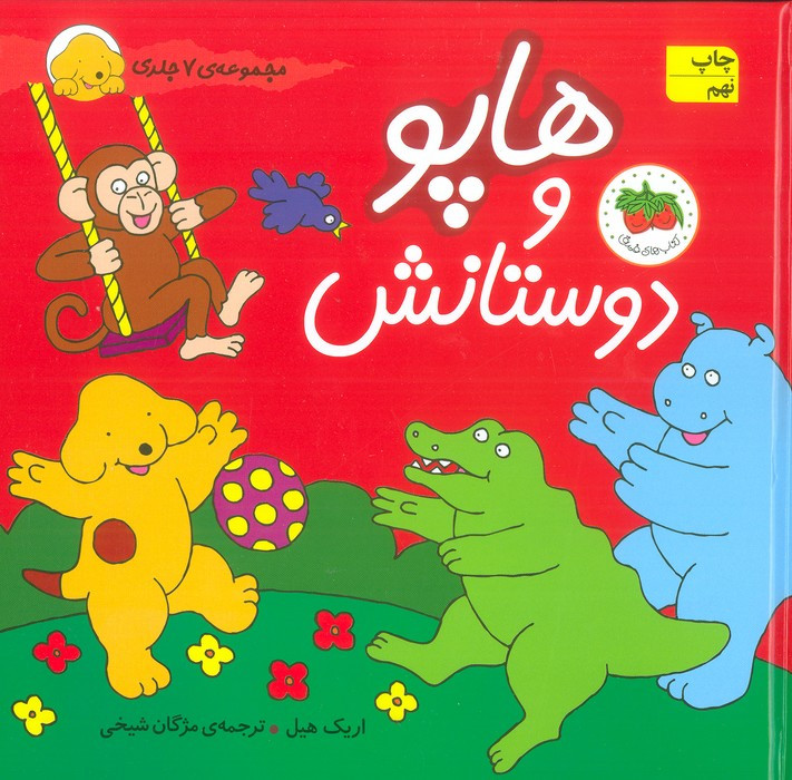 هاپو و دوستانش - اریک هیل