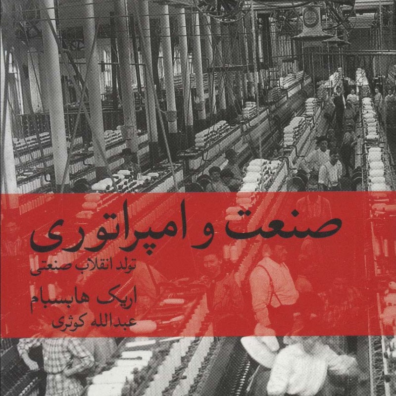 صنعت و امپراتوری تولد انقلاب صنعتی