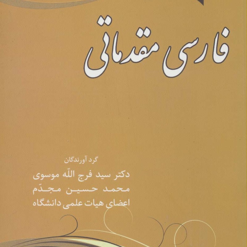 کتاب فارسی مقدماتی