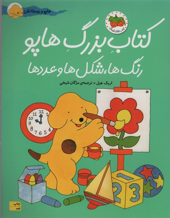 کتاب بزرگ هاپو رنگ ها شکل ها و عددها نشر افق