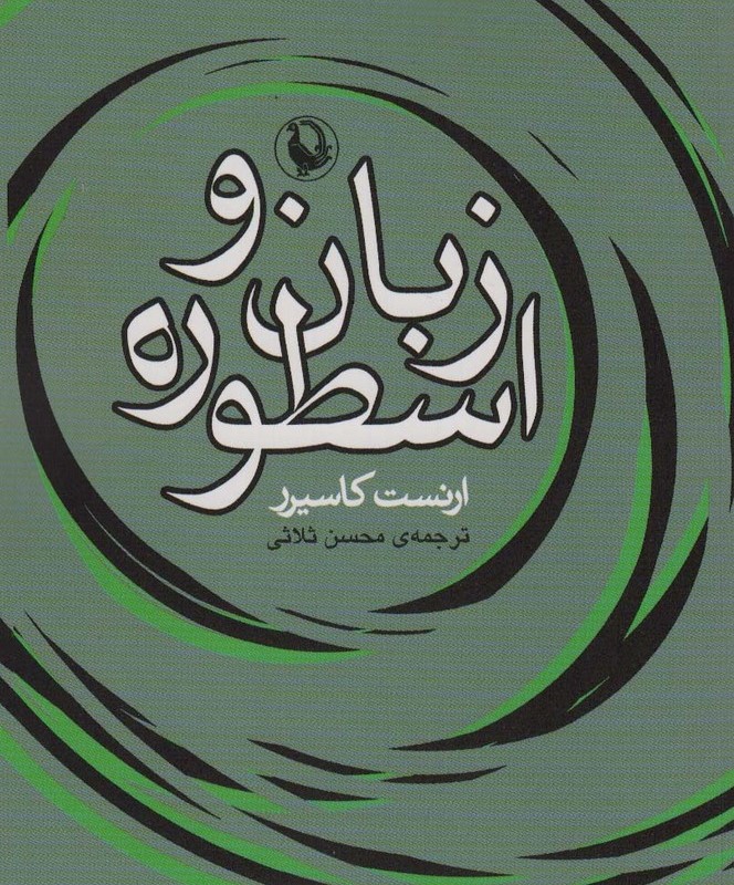 زبان و اسطوره