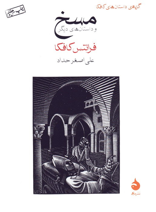 کتاب مسخ نشر ماهی