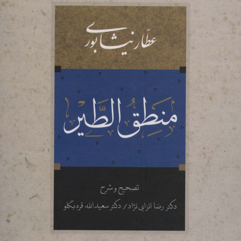 کتاب منطق الطیر نشر آیدین