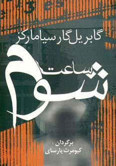کتاب ساعت شوم نشر آریابان اثر گابریل گارسیامارکز