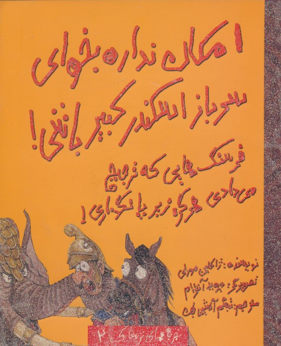 امکان نداره بخوای سرباز اسکندر کبیر باشی