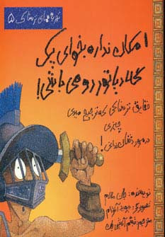 امکان نداره بخوای یک گلادیاتور رومی باشی