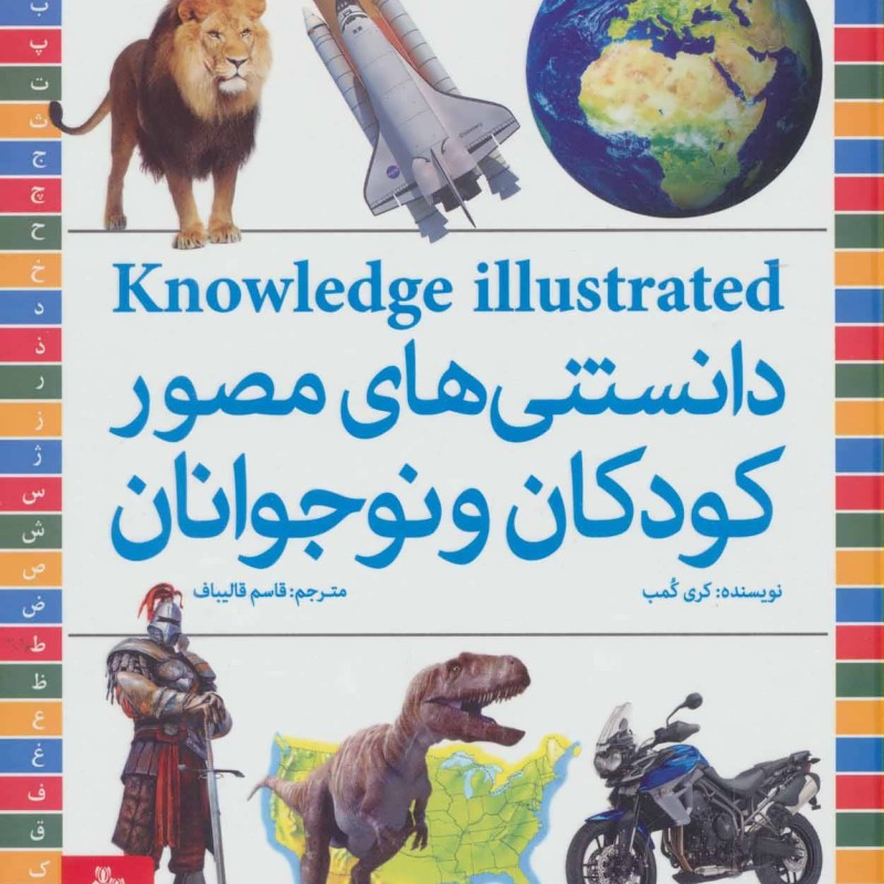 کتاب دانستنی های مصور کودکان و نوجوانان