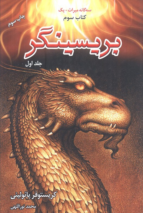 سه گانه میراث یک پریسینگر کتاب سوم جلد دوم