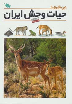 فرهنگ نامه ی حیات وحش ایران