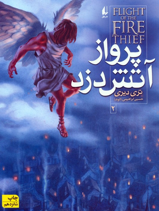 کتاب آتش دزد 2 اثر تری دیری ترجمه حسین ابراهیمی