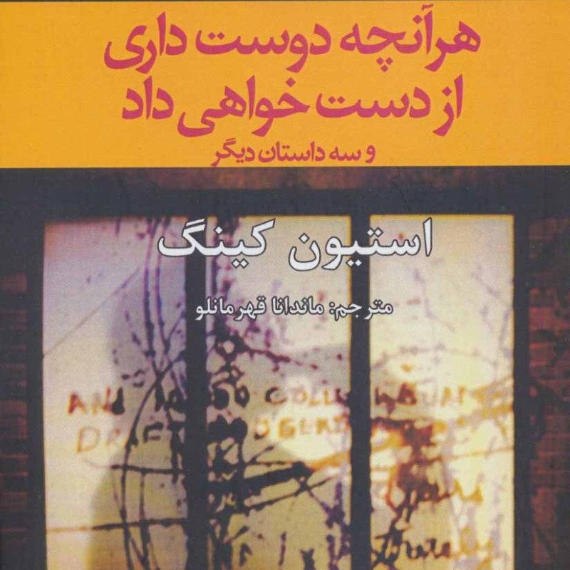 هرآنچه دوست داری از دست خواهی داد و سه داستان دیگر