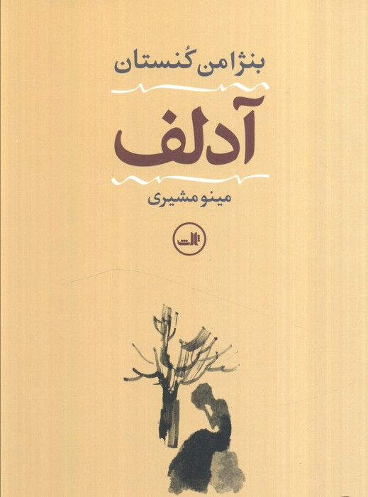 کتاب آدلف نشر ثالث
