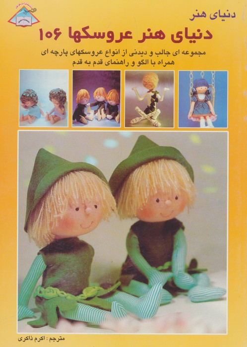 دنیای هنر عروسکها 106