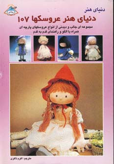 دنیای هنر عروسکها 107