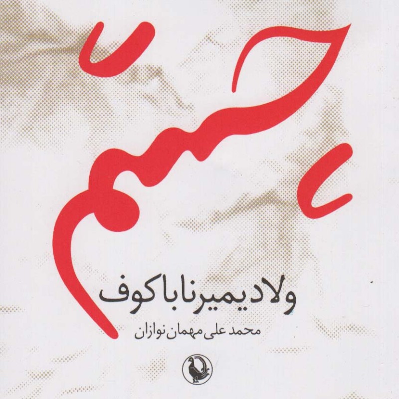 کتاب چشم نشر مروارید اثر ولادمیرولادیمیرووچ ناباکوف