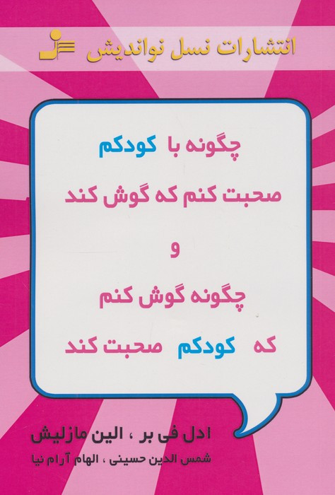 کتاب چگونه با کودکم صحبت کنم که گوش کند