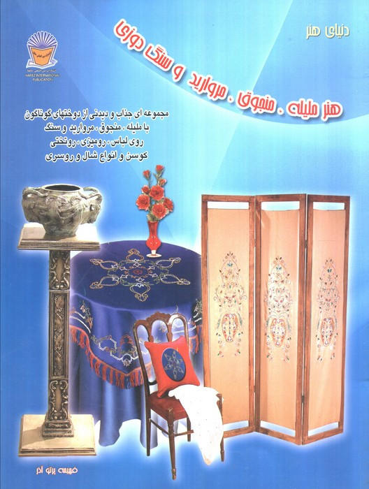 دنیای هنر ملیله منجوق مروارید و سنگ دوزی