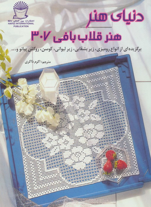 دنیای هنر قلاب بافی 307