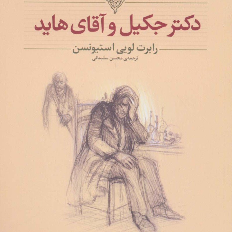 دکتر جکیل و آقای هاید نشر افق - رابرت لویی استیونسن