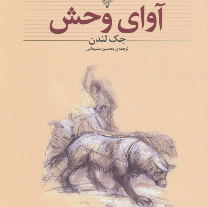 آوای وحش اثر جک لندن نشر افق - جک لندن