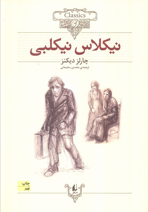 نیکلاس نیکلبی نشر افق - چارلز دیکنز