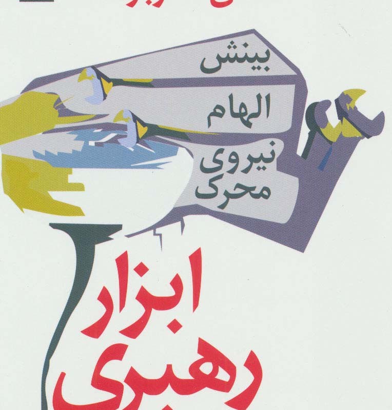 ابزار رهبری