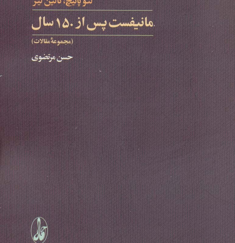 مانیفست پس از 150 سال - لئو پانیچ کالین لیز