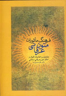 فرهنگ ماثورات متون عرفانی نشر سخن
