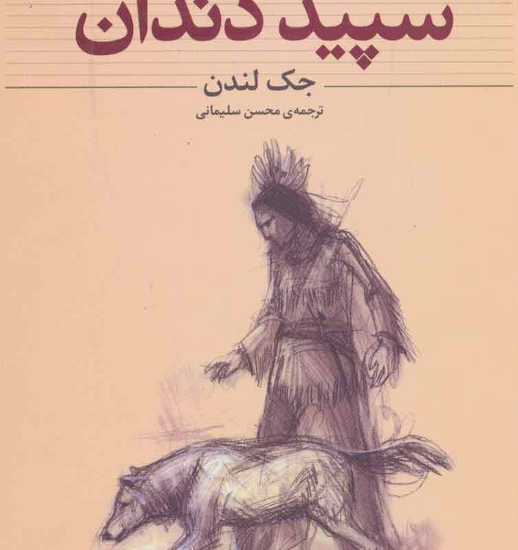 کتاب کلکسیون کلاسیک 8 اثر جک لندن ترجمه محسن سلیمانی
