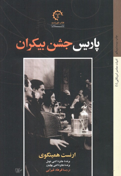 کتاب پاریس جشن بیکران