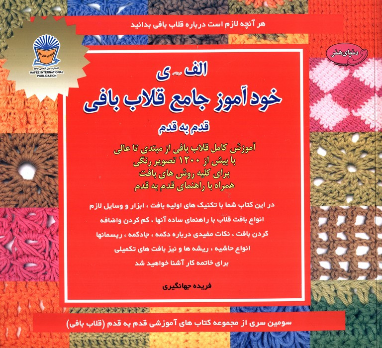 کتاب دنیای هنر خودآموز جامع قلاب بافی قدم به قدم
