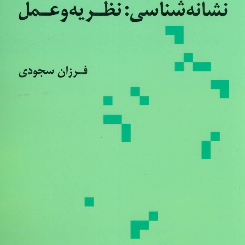نشانه شناسی نظریه و عمل