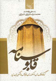 قابوسنامه نشر جمهوری