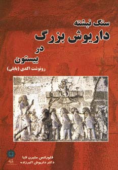سنگ نبشته داریوش بزرگ در بیستون