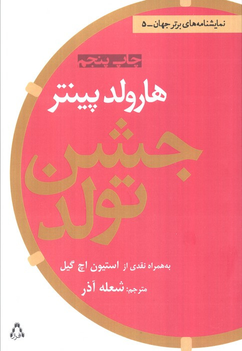 کتاب جشن تولد از نمایشنامه های برتر جهان 5