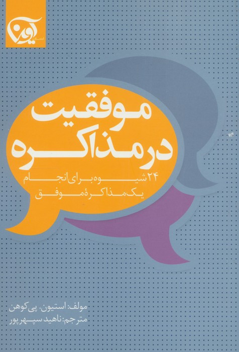 موفقیت در مذاکره