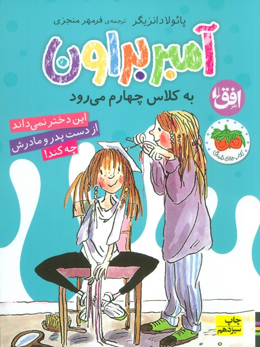 آمبر براون به کلاس چهارم می رود