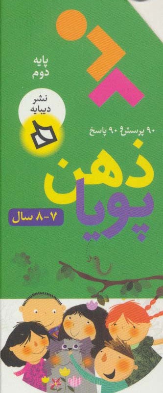 ذهن پویا 7-8 سال پایه دوم