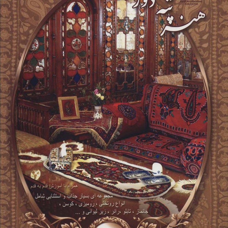 کتاب دنیای هنر پته دوزی