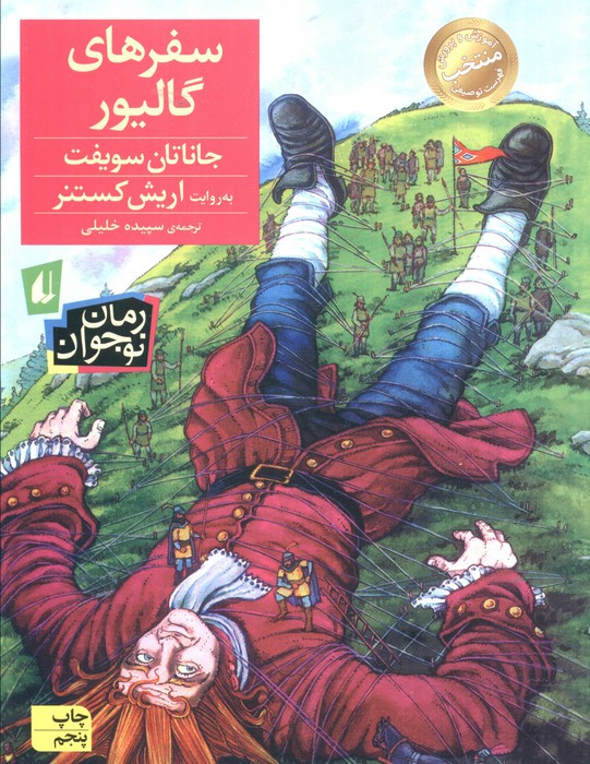 سفرهای گالیور نشر افق - جاناتان سویفت