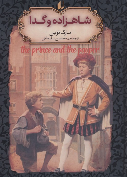 شاهزاده و گدا نشر افق - مارک تواین