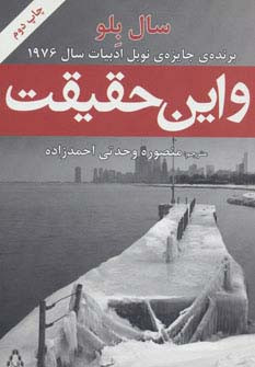 و این حقیقت - سال بلو